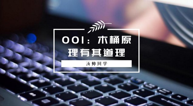 如何正确理解木桶原理