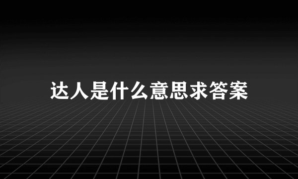 达人是什么意思求答案