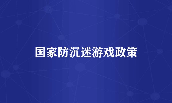 国家防沉迷游戏政策
