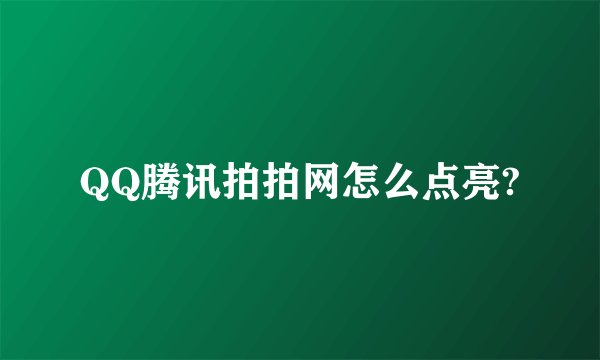 QQ腾讯拍拍网怎么点亮?