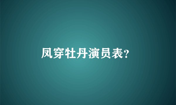 凤穿牡丹演员表？