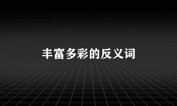 丰富多彩的反义词