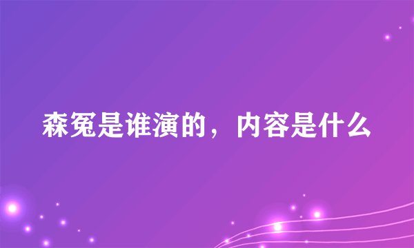 森冤是谁演的，内容是什么