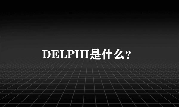 DELPHI是什么？