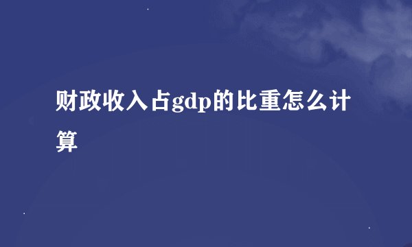 财政收入占gdp的比重怎么计算