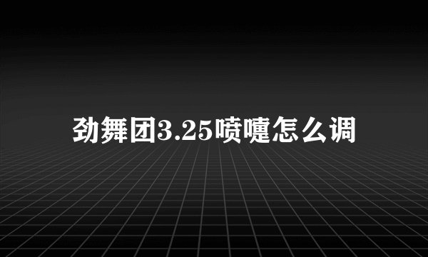 劲舞团3.25喷嚏怎么调