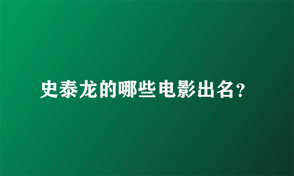 史泰龙的哪些电影出名？