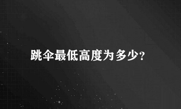 跳伞最低高度为多少？