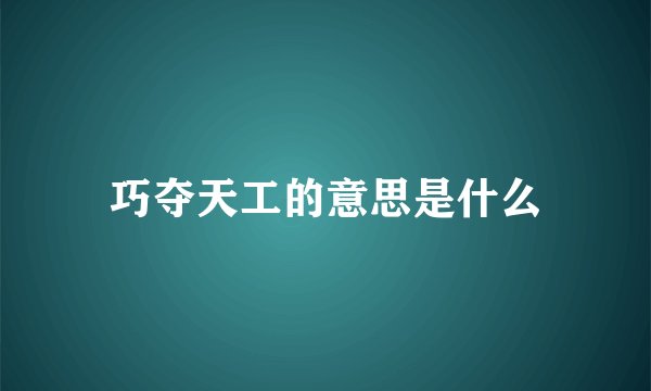 巧夺天工的意思是什么
