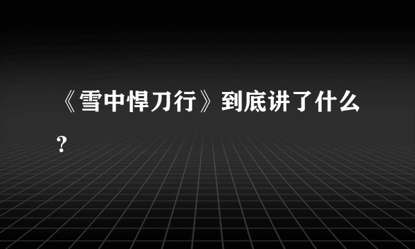 《雪中悍刀行》到底讲了什么？