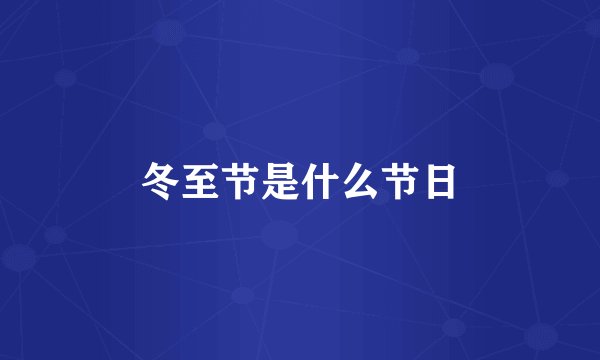 冬至节是什么节日