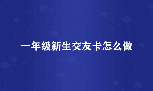 一年级新生交友卡怎么做