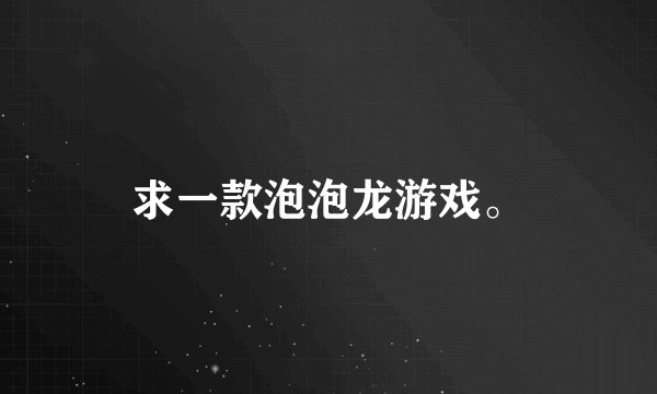求一款泡泡龙游戏。
