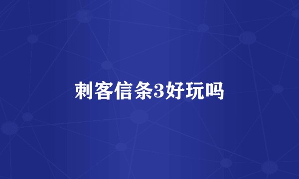 刺客信条3好玩吗