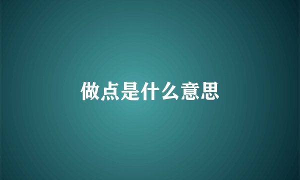 做点是什么意思