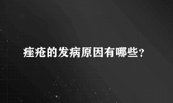 痤疮的发病原因有哪些？