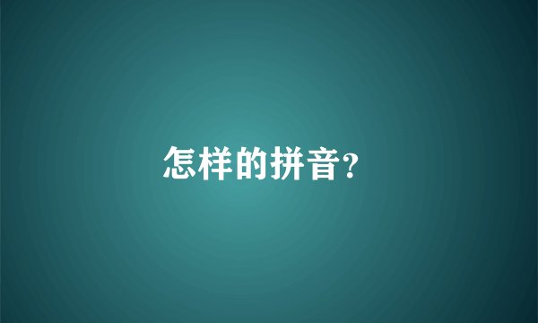 怎样的拼音？