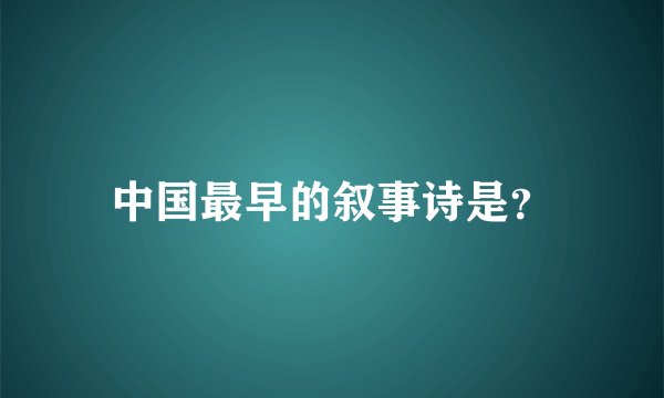 中国最早的叙事诗是？
