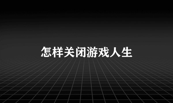 怎样关闭游戏人生