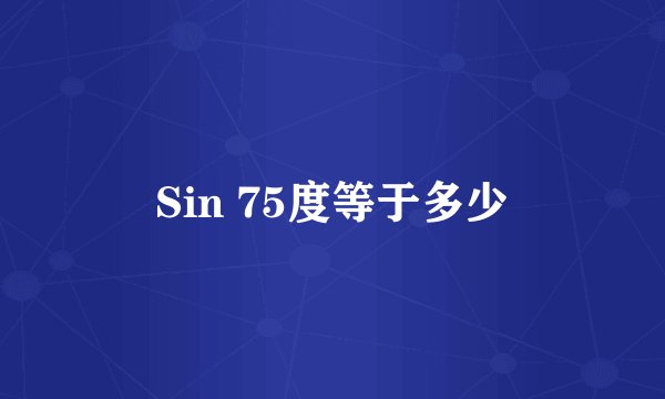 Sin 75度等于多少