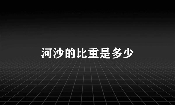 河沙的比重是多少