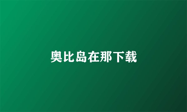 奥比岛在那下载