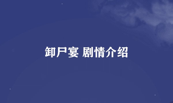 卸尸宴 剧情介绍