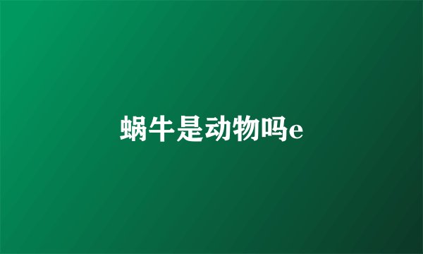 蜗牛是动物吗e