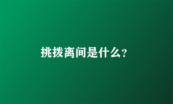 挑拨离间是什么？