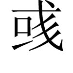 “彧“字怎么读？