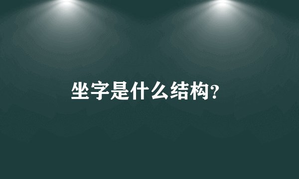 坐字是什么结构？