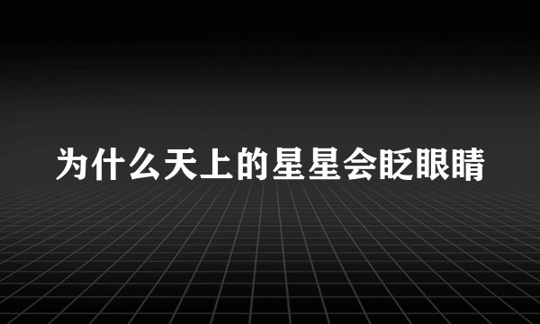 为什么天上的星星会眨眼睛