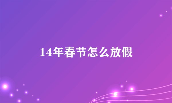 14年春节怎么放假