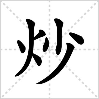 炒的读音是什么