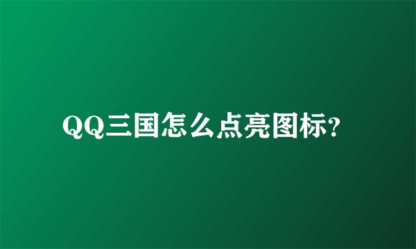 QQ三国怎么点亮图标？