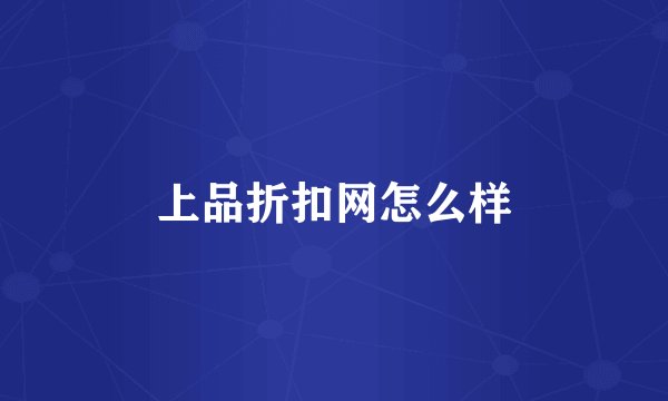 上品折扣网怎么样