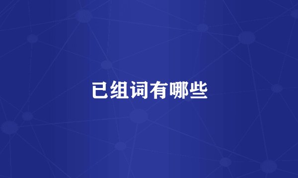 已组词有哪些