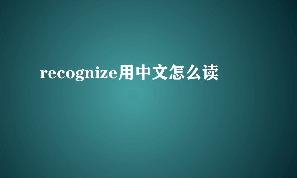 recognize用中文怎么读