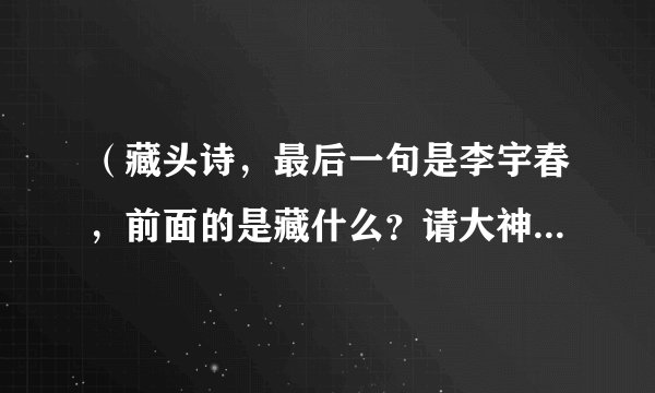 （藏头诗，最后一句是李宇春，前面的是藏什么？请大神指教）：：苍天有井独自空， 星落天川遥映瞳。 小
