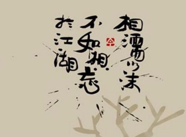 相忘于江湖什么意思