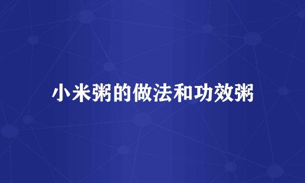 小米粥的做法和功效粥