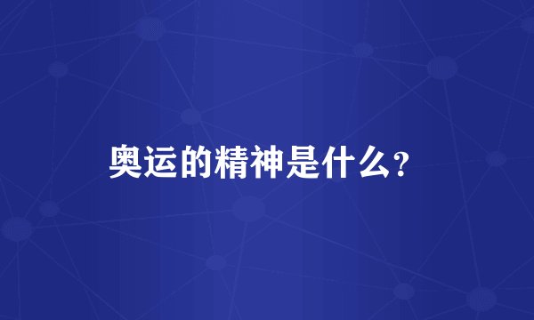 奥运的精神是什么？