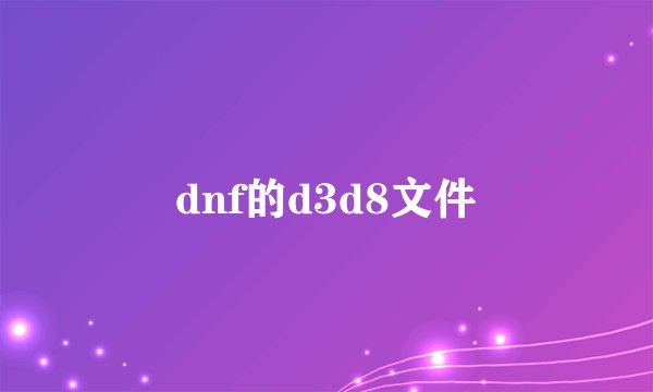 dnf的d3d8文件
