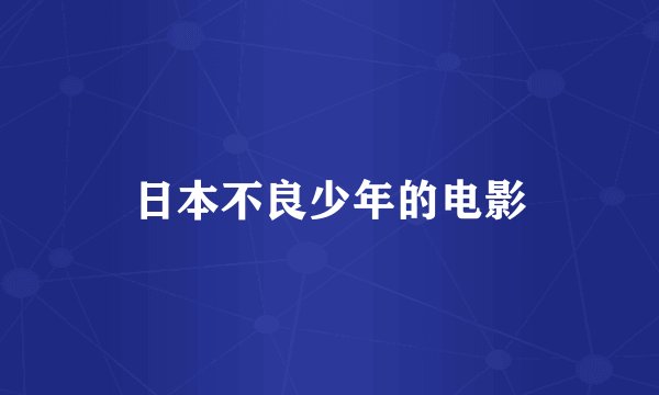 日本不良少年的电影