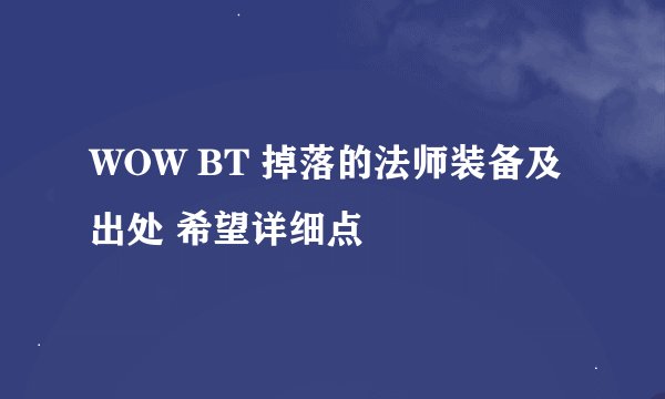 WOW BT 掉落的法师装备及出处 希望详细点