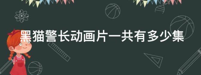黑猫警长动画片一共有多少集