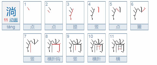 “淌”能组哪些词？