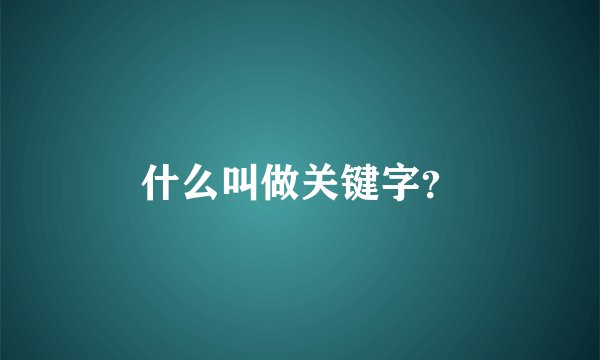 什么叫做关键字？