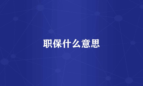 职保什么意思