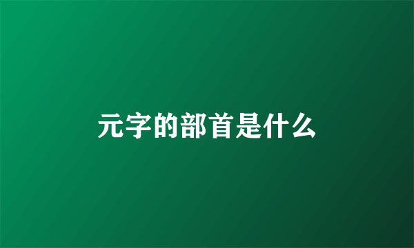 元字的部首是什么